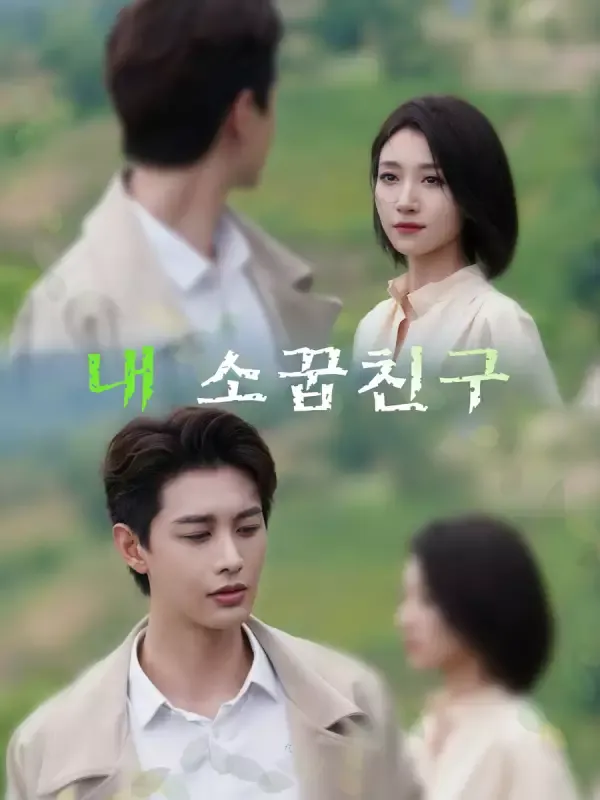 내 소꿉친구 표지