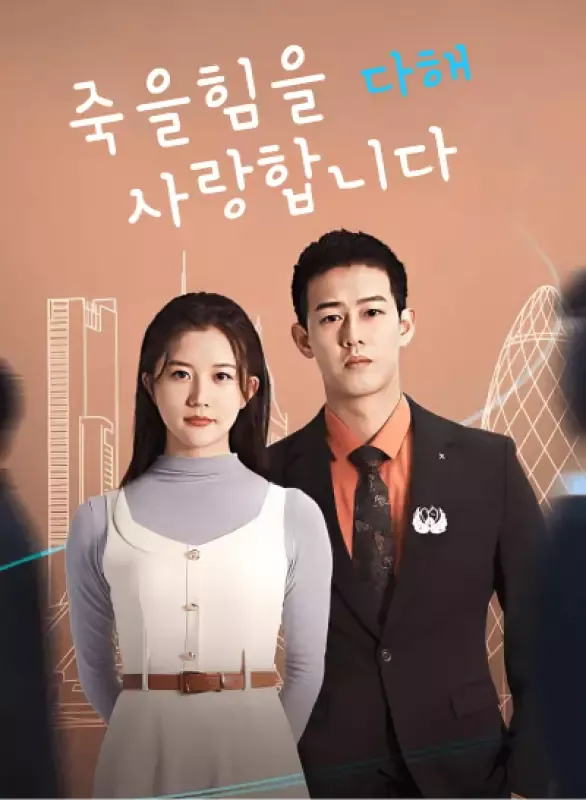 죽을힘을 다해 사랑합니다 표지