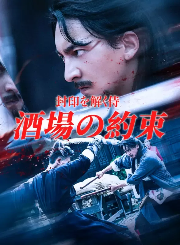 「封印を解く侍：酒場の約束」のカバー画像