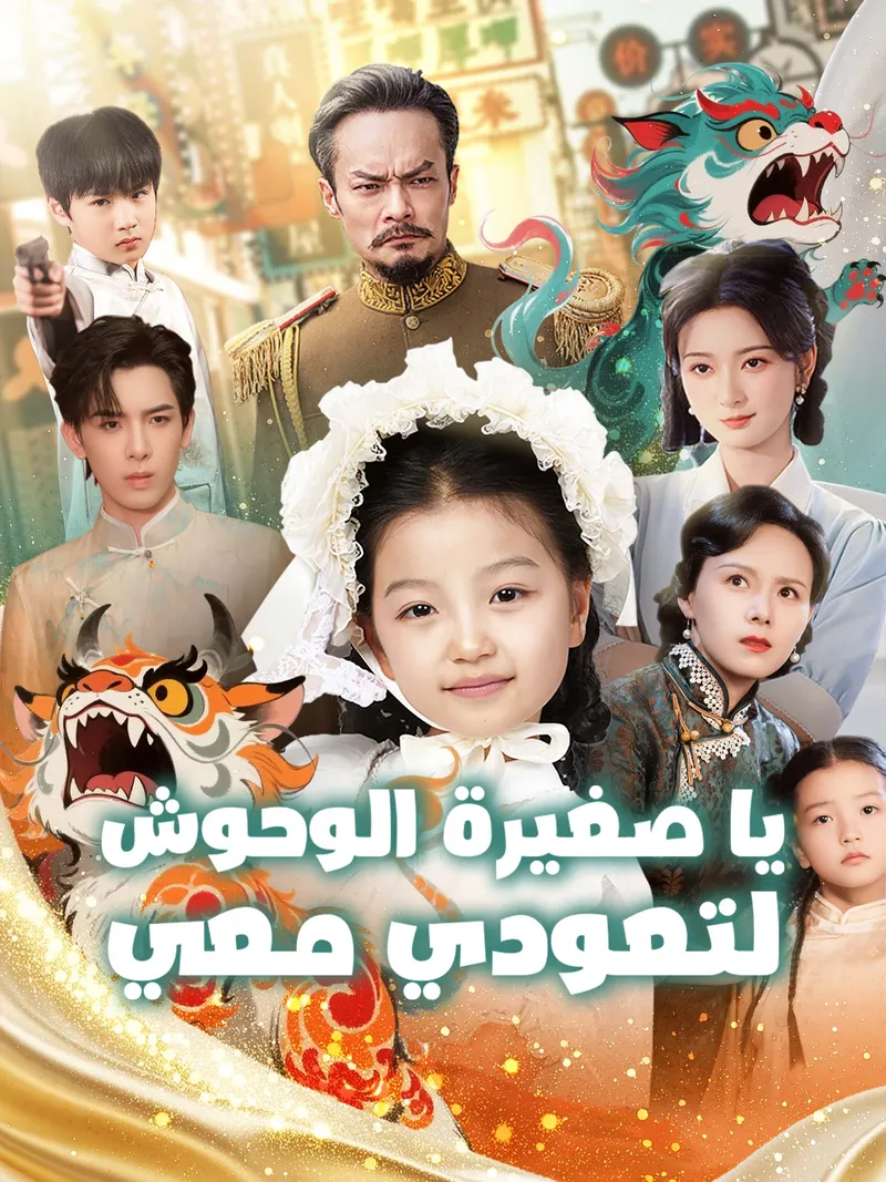 غلاف يا صغيرة الوحوش، لتعودي معي
