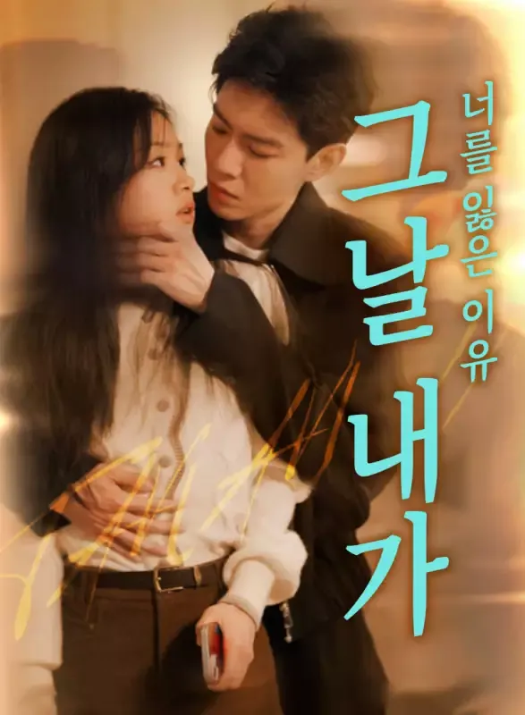 그날 내가 너를 잃은 이유 표지