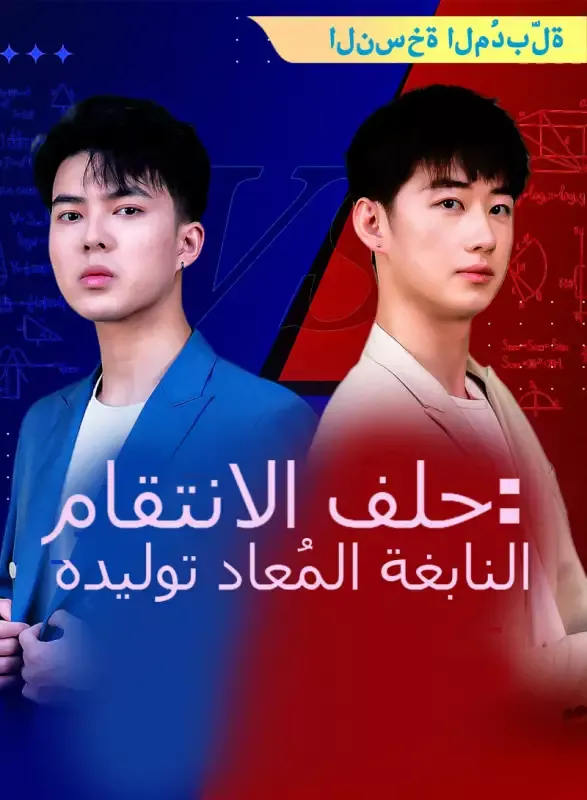 غلاف [النسخة المُدبرة] النابغة المُعاد توليده: حلف الانتقام