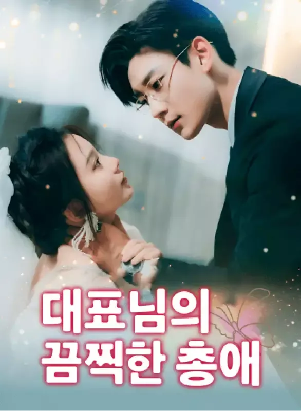 대표님의 끔찍한 총애 표지
