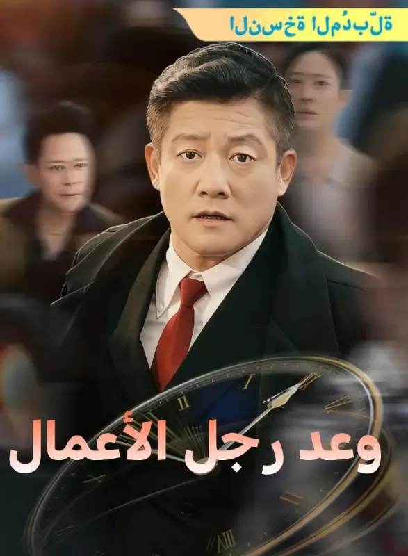 غلاف [النسخة المُدبرة] وعد رجل الأعمال