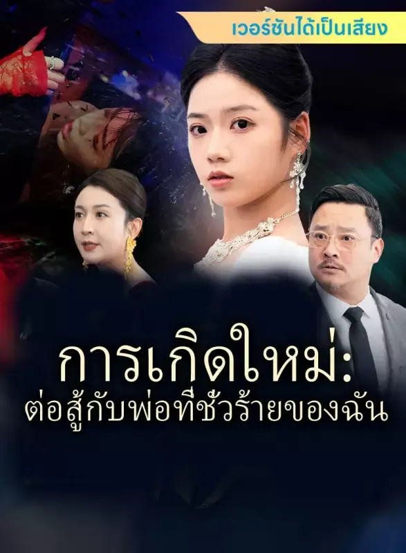 หน้าปก[เวอร์ชันได้เป็นเสียง] การเกิดใหม่: ต่อสู้กับพ่อที่ชั่วร้ายของฉัน