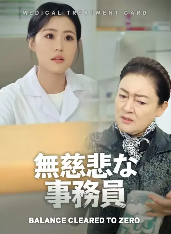 「無慈悲な事務員」のカバー画像