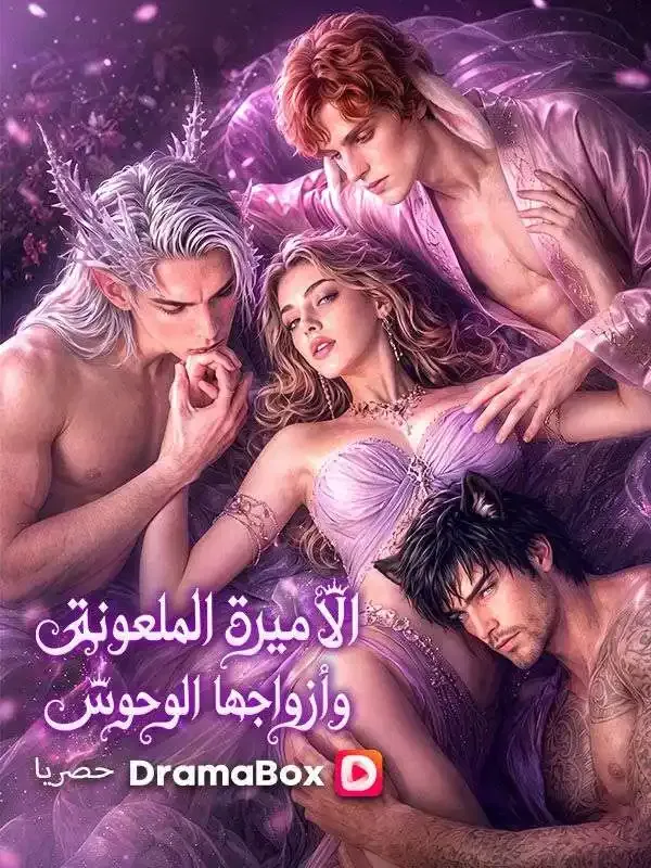 غلاف الأميرة الملعونة وأزواجها الوحوش