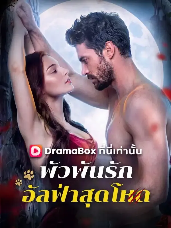 หน้าปกพัวพันรักอัลฟ่าสุดโหด(พากย์ไทย)