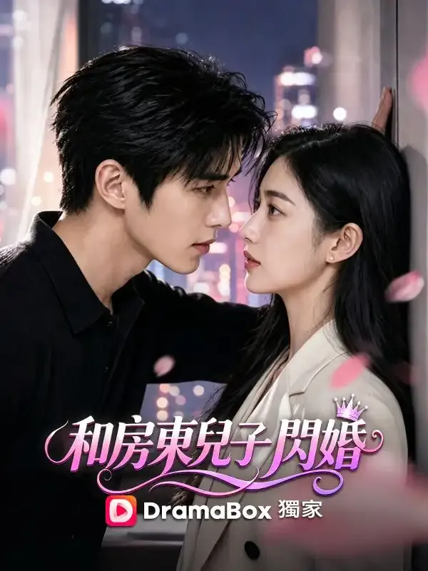 《和房東兒子閃婚》封面