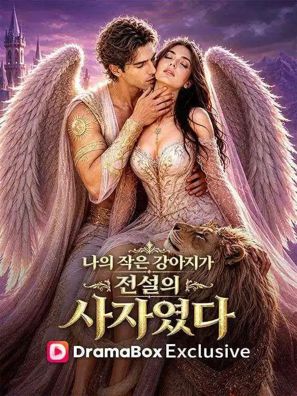 나의 작은 강아지가 전설의 사자였다 표지