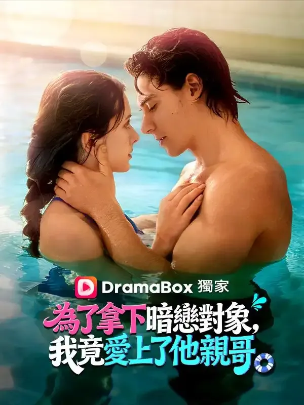 《為了拿下暗戀對象，我竟愛上了他親哥》封面