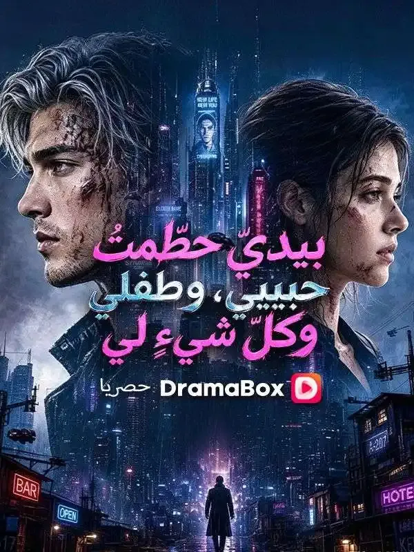 غلاف بيديّ حطّمتُ حبيبي، وطفلي، وكلّ شيءٍ لي