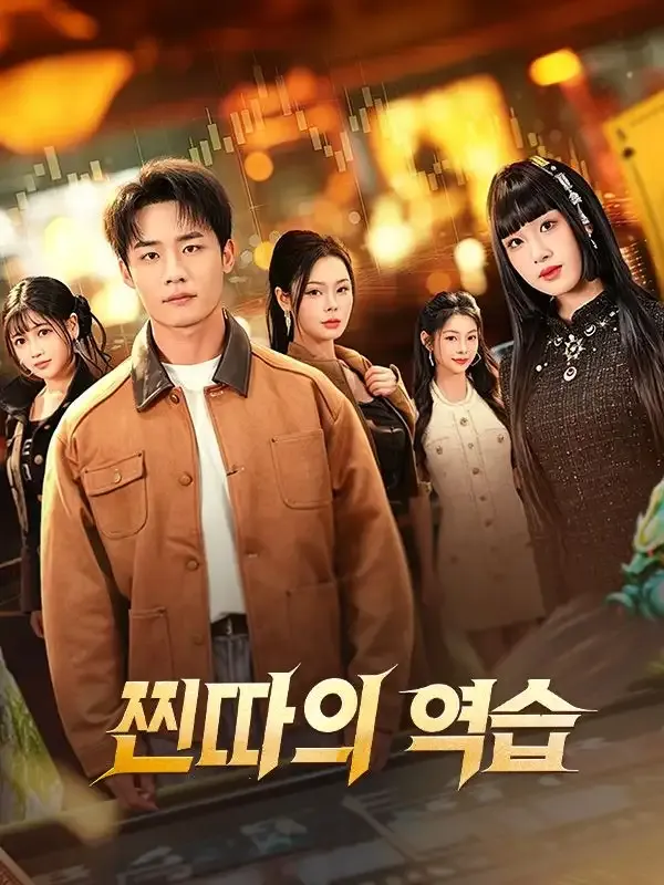 찐따의 역습 표지