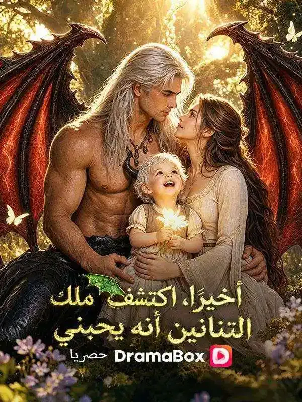 غلاف أخيرًا، اكتشف ملك التنانين أنه يحبني