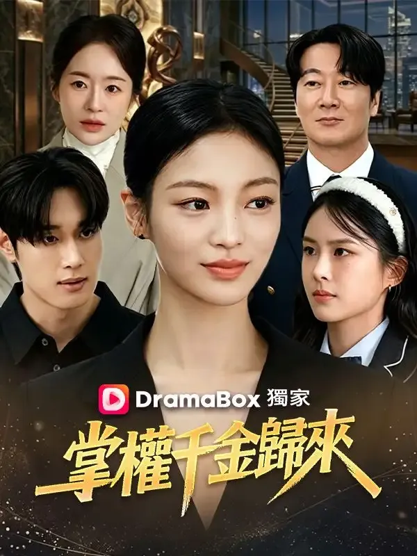 《掌權千金歸來》封面