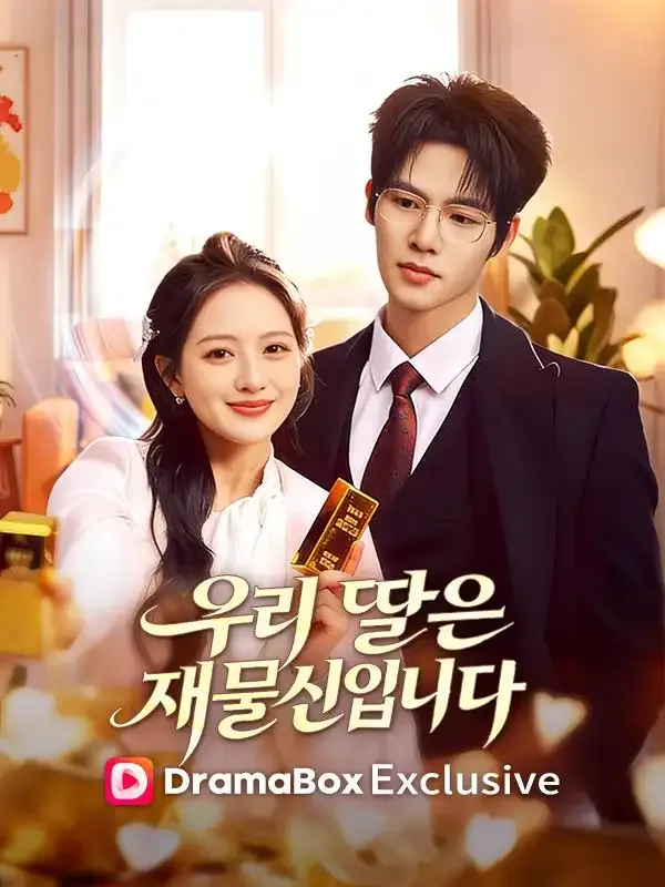 우리 딸은 재물신입니다(더빙) 표지