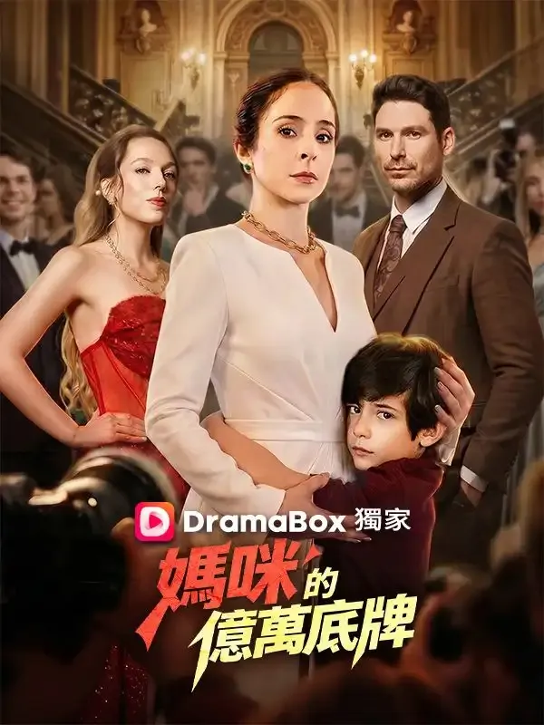 《媽咪的億萬底牌》封面