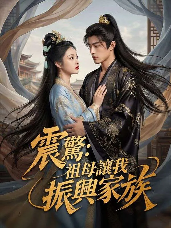 《震驚:祖母讓我振興家族》封面