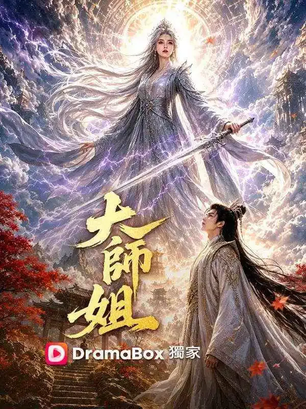 《大師姐》封面