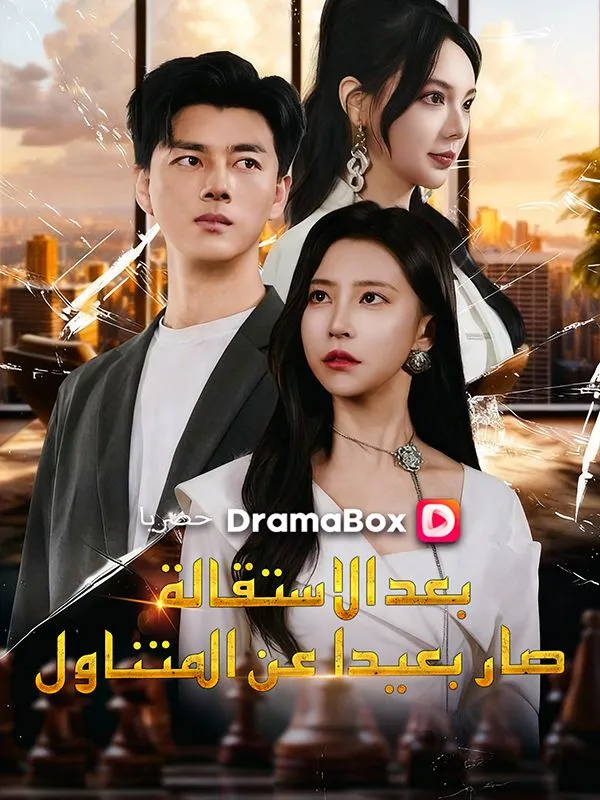 غلاف بعد الاستقالة، صار بعيدا عن المتناول (مدبلج)