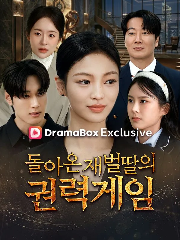 돌아온 재벌딸의 권력게임 표지