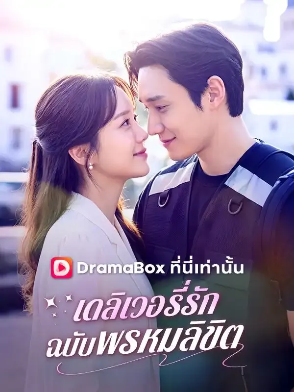 หน้าปกเดลิเวอรี่รักฉบับพรหมลิขิต(พากย์ไทย)