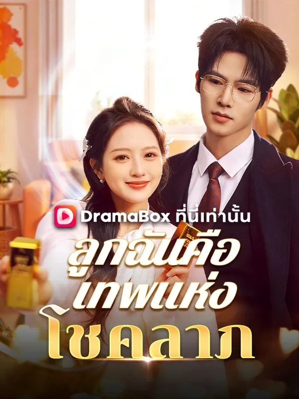 หน้าปกลูกฉันคือเทพแห่งโชคลาภ(พากย์ไทย)