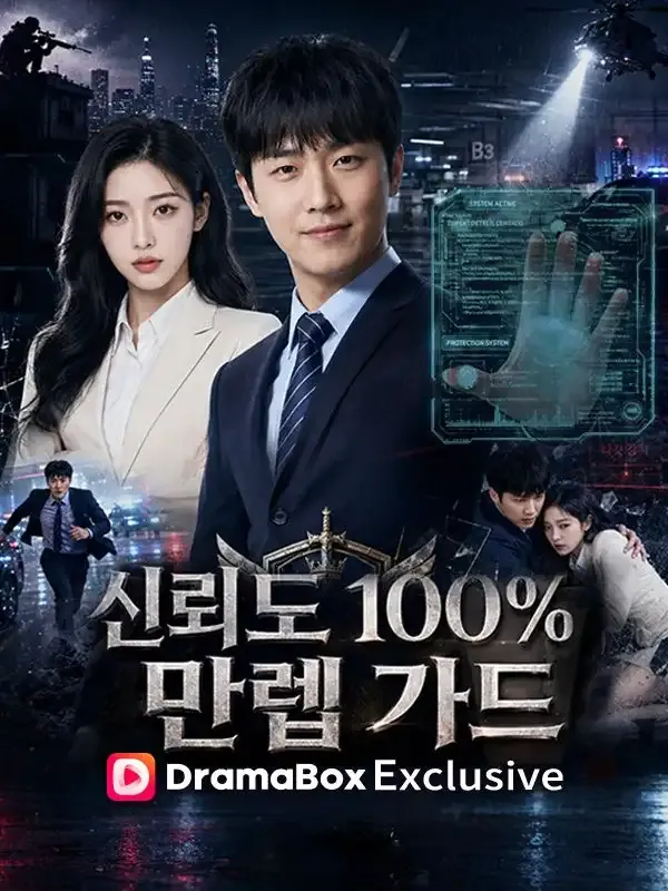 신뢰도 100% 만렙가드 표지