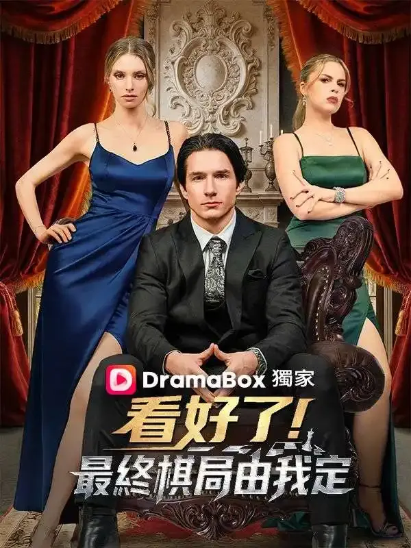 《看好了！最終棋局由我定》封面
