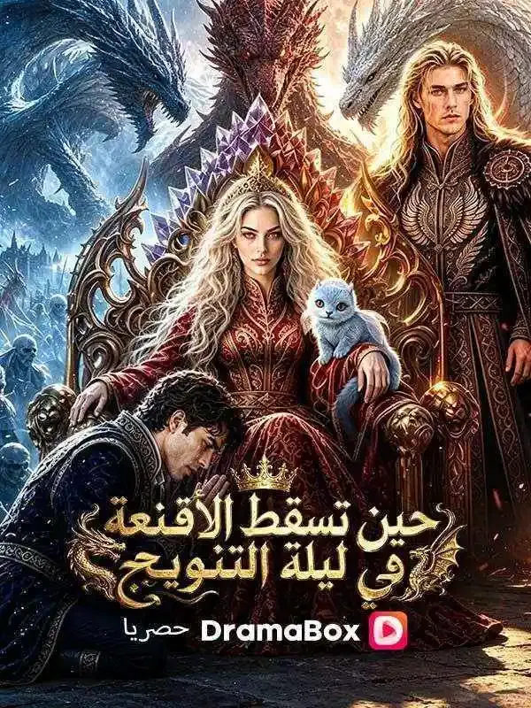 غلاف حين تسقط الأقنعة في ليلة التتويج