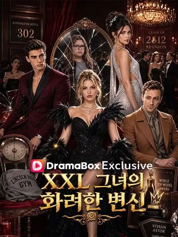 XXL 그녀의 화려한 변신 표지