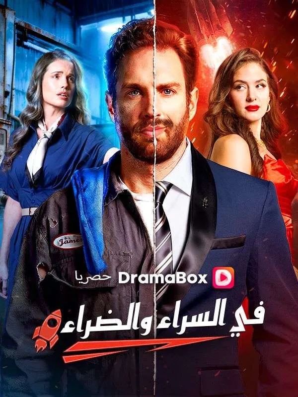غلاف في السراء والضراء (مدبلج)