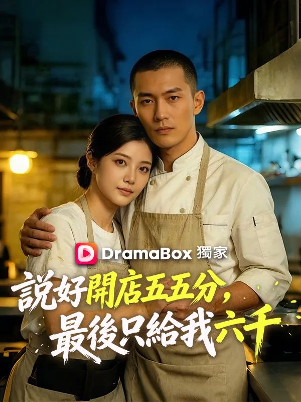 《說好開店五五分，最後只給我六千》封面