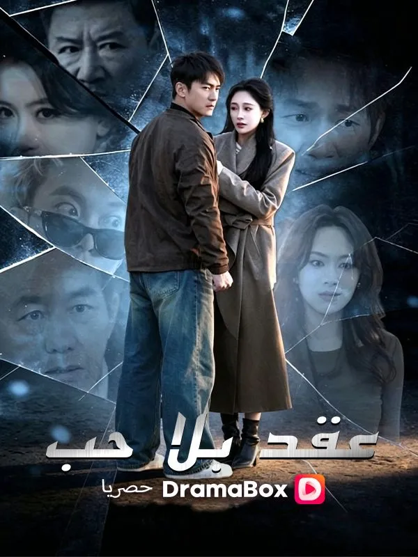 غلاف عقد بلا حب (مدبلج)
