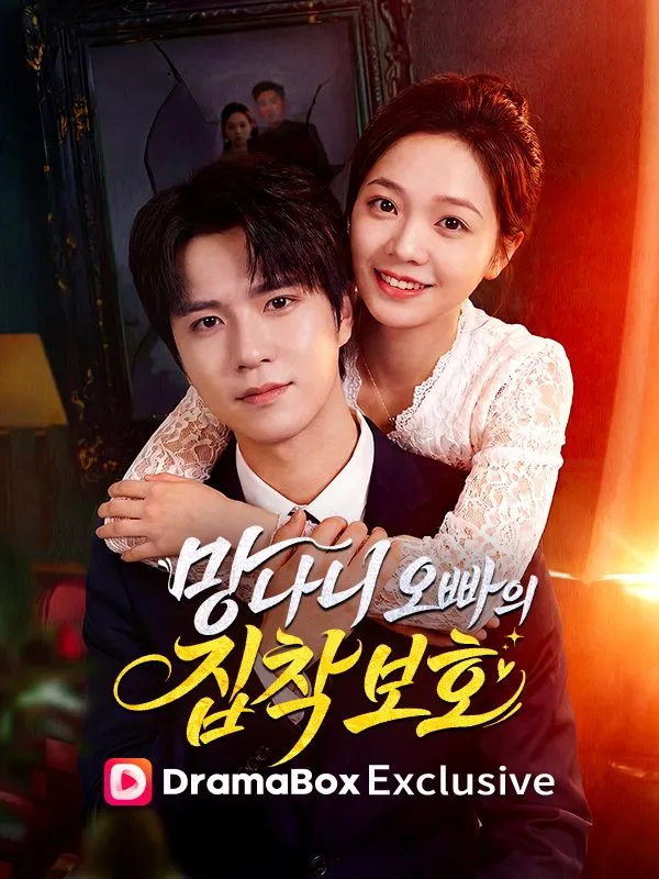 망나니 오빠의 집착 보호 표지