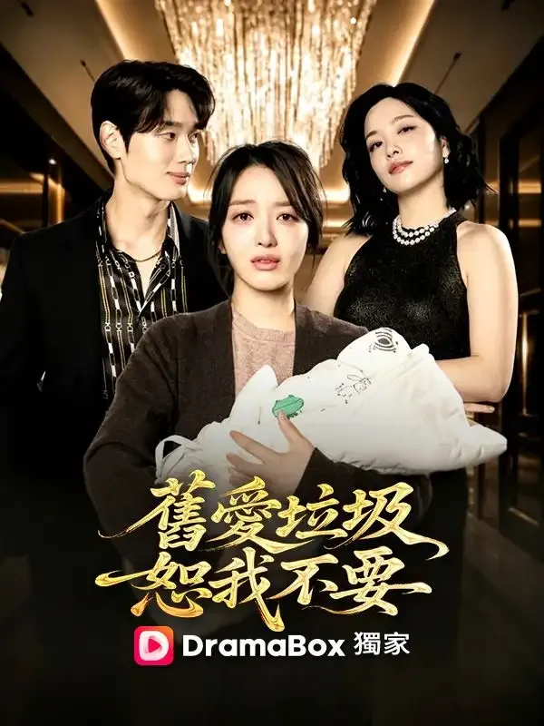 《舊愛垃圾，恕我不要》封面