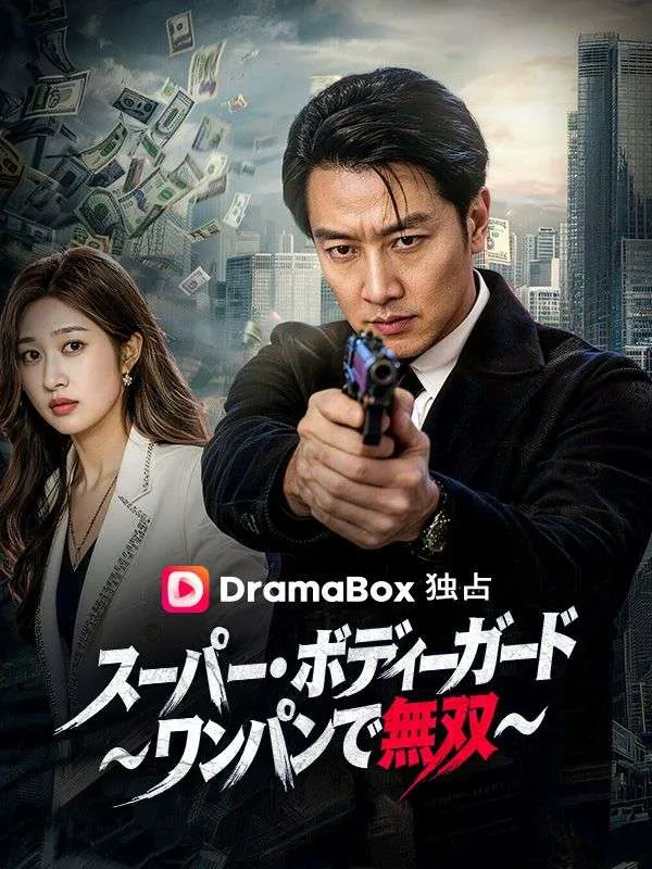 「スーパー・ボディーガード～ワンパンで無双～（吹き替え）」のカバー画像