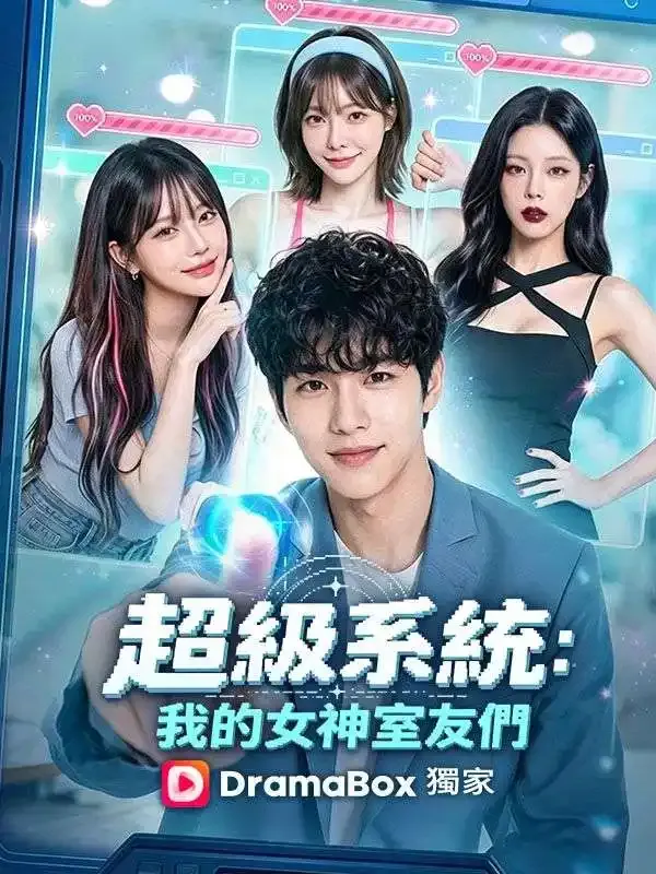 《超級系統:我的女神室友們》封面