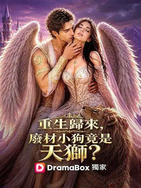 《重生歸來，廢材小狗竟是天獅？》封面