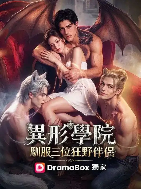 《異形學院：馴服三位狂野伴侶》封面