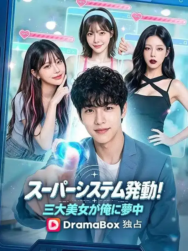 「スーパーシステム発動！三大美女が俺に夢中」のカバー画像