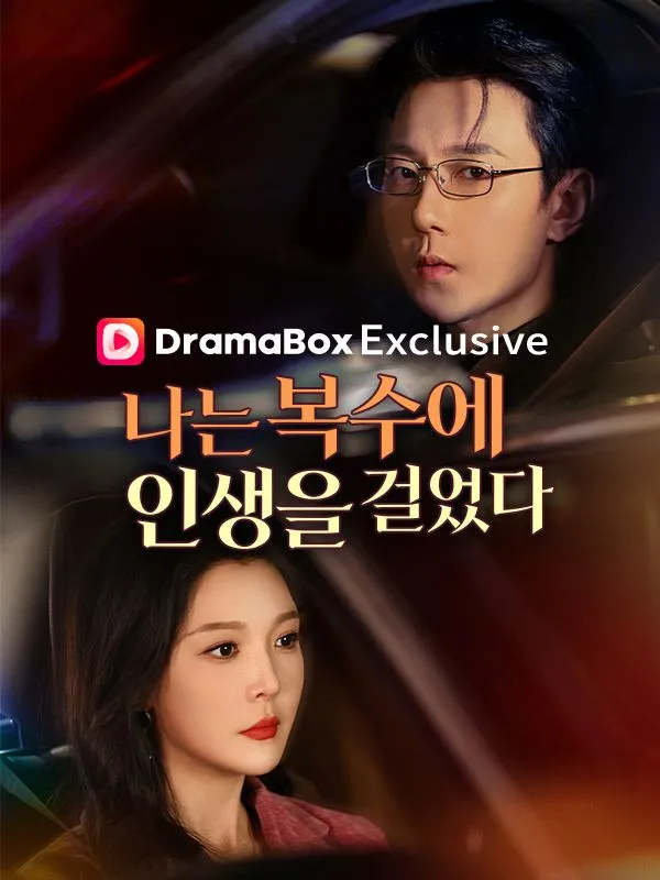나는 복수에 인생을 걸었다 표지