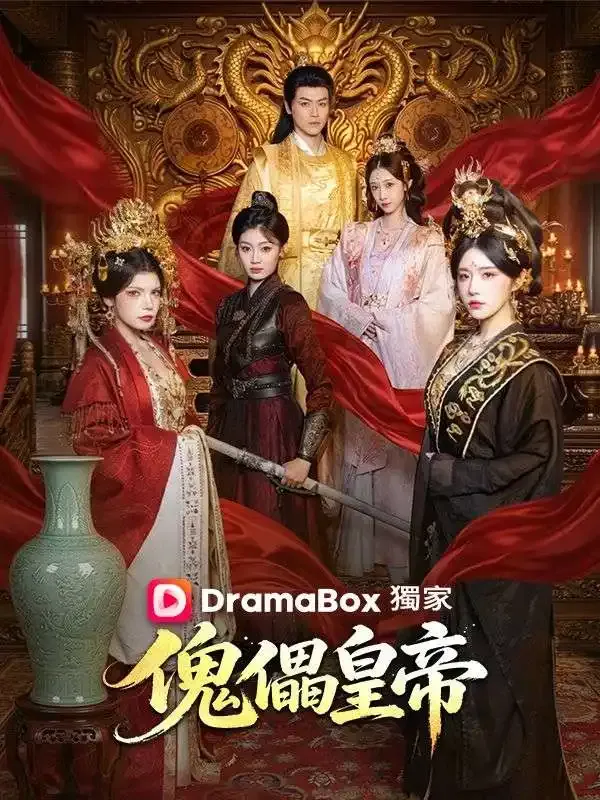 《傀儡皇帝》封面