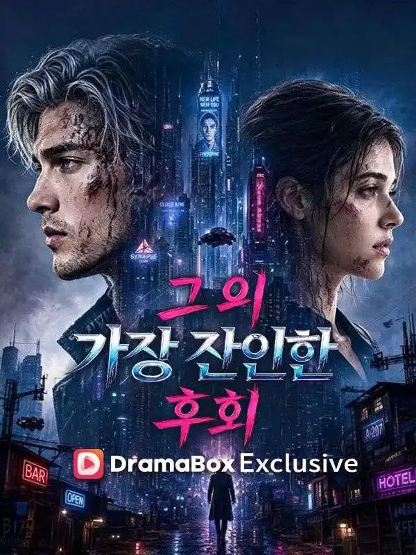 그의 가장 잔인한 후회 표지