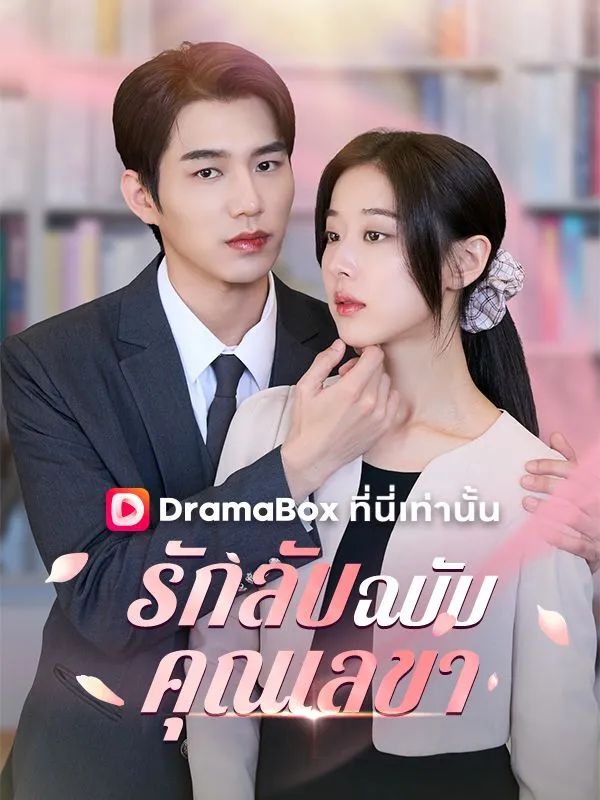 หน้าปกรักลับฉบับคุณเลขา