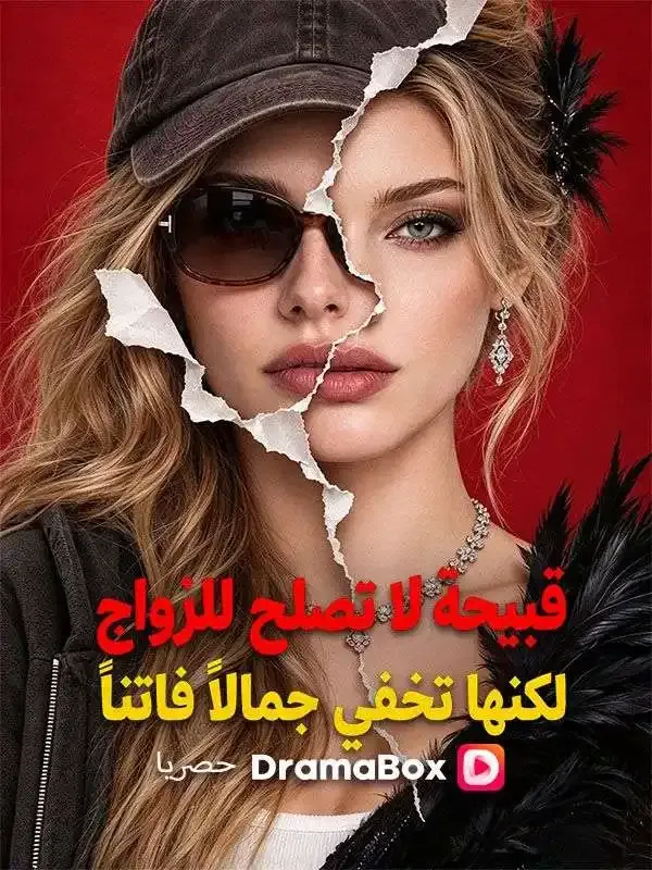 غلاف قبيحة لا تصلح للزواج، لكنها تخفي جمالًا فاتنًا