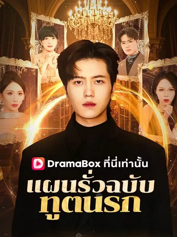 หน้าปกแผนรั่วฉบับทูตนรก(พากย์ไทย)