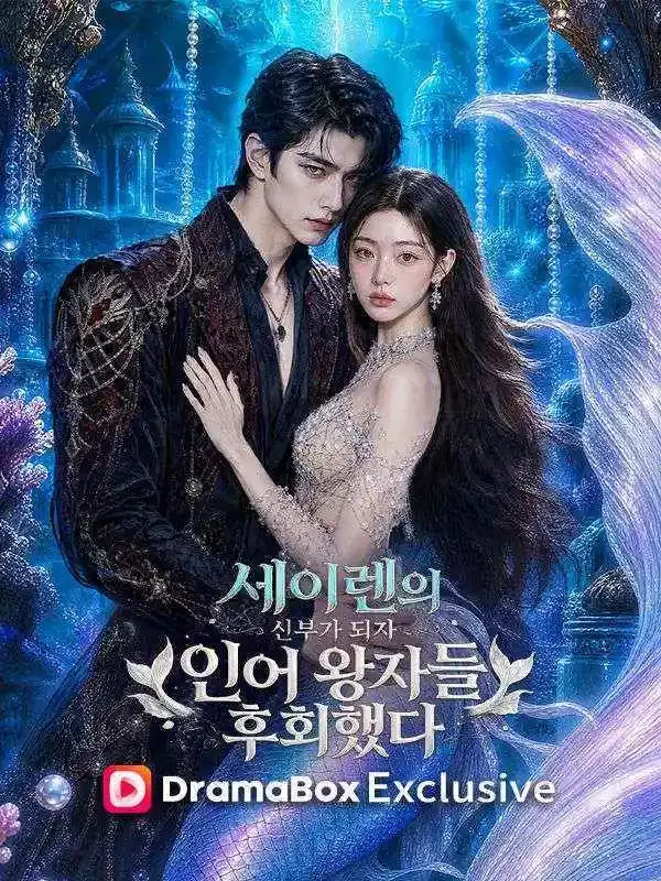 세이렌의 신부가 되자 인어 왕자들 후회했다 표지