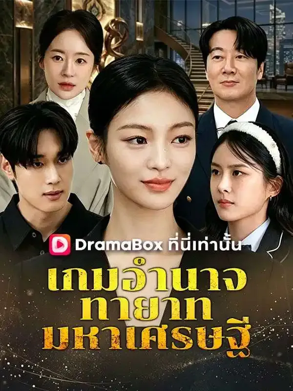 หน้าปกเกมอำนาจทายาทมหาเศรษฐี(พากย์ไทย)