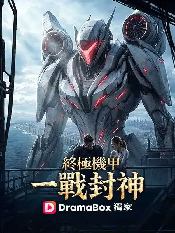 《終極機甲：一戰封神》封面